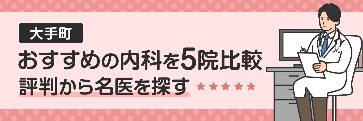 【大手町】おすすめの内科を5院比較｜評判から名医を探す